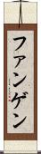 ファンゲン Scroll