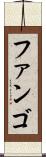 ファンゴ Scroll