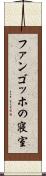 ファンゴッホの寝室 Scroll