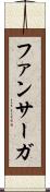 ファンサーガ Scroll