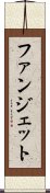 ファンジェット Scroll