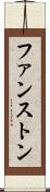 ファンストン Scroll