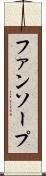 ファンソープ Scroll