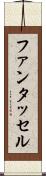 ファンタッセル Scroll