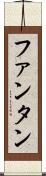 ファンタン Scroll