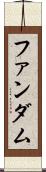 ファンダム Scroll