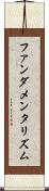 ファンダメンタリズム Scroll