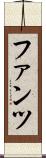 ファンツ Scroll