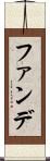 ファンデ Scroll