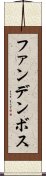 ファンデンボス Scroll