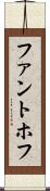 ファントホフ Scroll