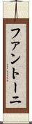ファントーニ Scroll