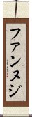 ファンヌジ Scroll