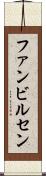 ファンビルセン Scroll