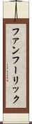 ファンフーリック Scroll