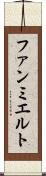 ファンミエルト Scroll