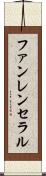 ファンレンセラル Scroll