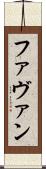 Favan Scroll