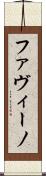 ファヴィーノ Scroll