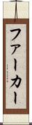 ファーカー Scroll