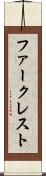 ファークレスト Scroll