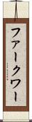 ファークワー Scroll