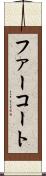 ファーコート Scroll