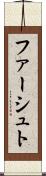 ファーシュト Scroll