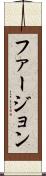 ファージョン Scroll