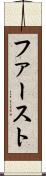 ファースト Scroll