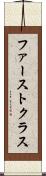 ファーストクラス Scroll