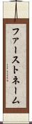 ファーストネーム Scroll
