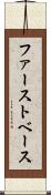 ファースト・ベース Scroll