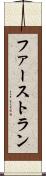 ファーストラン Scroll