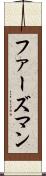 ファーズマン Scroll