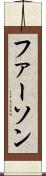 ファーソン Scroll