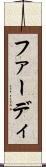 ファーディ Scroll
