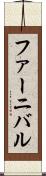 ファーニバル Scroll