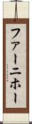 ファーニホー Scroll