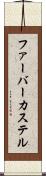 ファーバーカステル Scroll