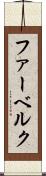 ファーベルク Scroll