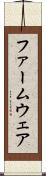 ファームウェア Scroll