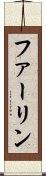 ファーリン Scroll