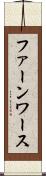ファーンワース Scroll