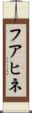フアヒネ Scroll