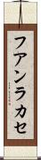 フアンラカセ Scroll