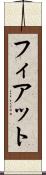 フィアット Scroll