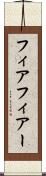 フィア Scroll