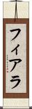 フィアラ Scroll