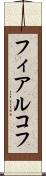 フィアルコフ Scroll